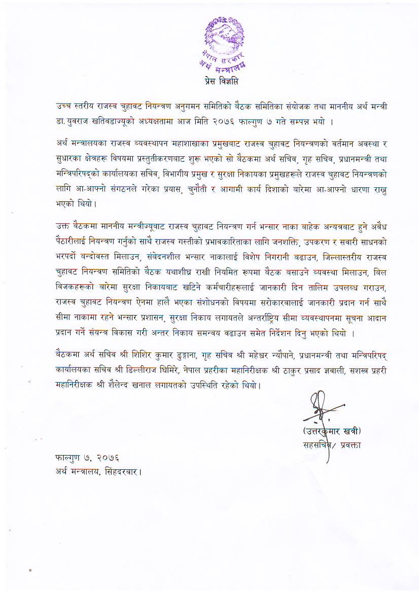 प्रेस विज्ञप्ति २०७६।११।०७ (उच्च स्तरीय राजस्व चुहावट नियन्त्रण अनुगमन सिमितिको वैठक  सतिमिका संयोजक तथा माननीय अर्थ मन्त्री  डा. युवराज खतिवडाज्यूको अध्यक्षतामा सम्पन्न भएको सम्बन्धमा )